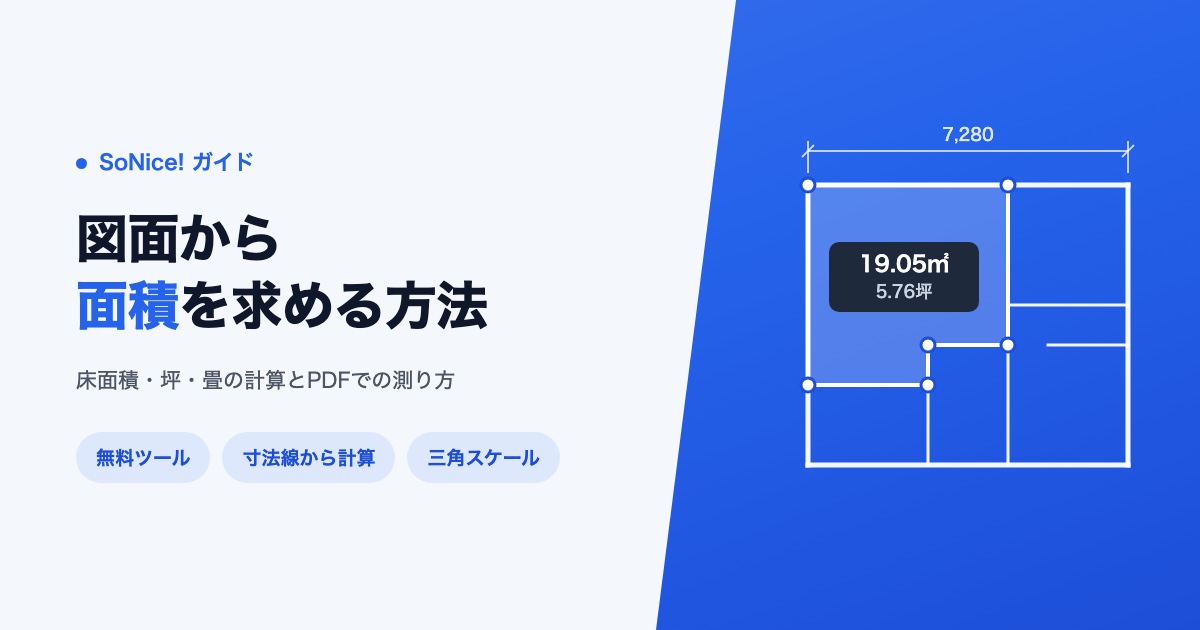 図面から面積を求める方法3つ ─ 床面積・坪・畳の計算とPDFでの測り方の画像
