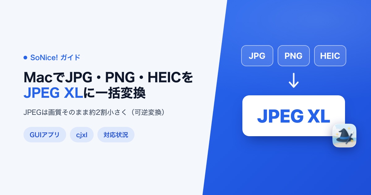 MacでJPG・PNG・HEICをJPEG XL(.jxl)に一括変換する方法の画像
