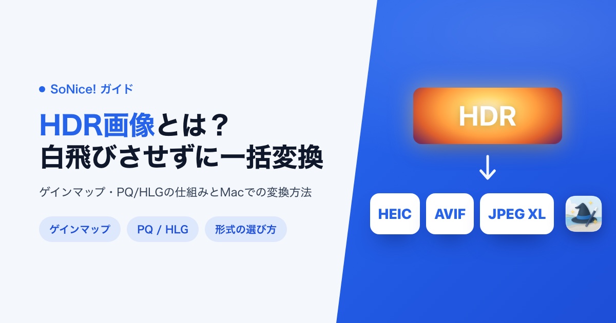 HDR画像とは？仕組み・形式の違いとMacで白飛びさせずに一括変換する方法の画像