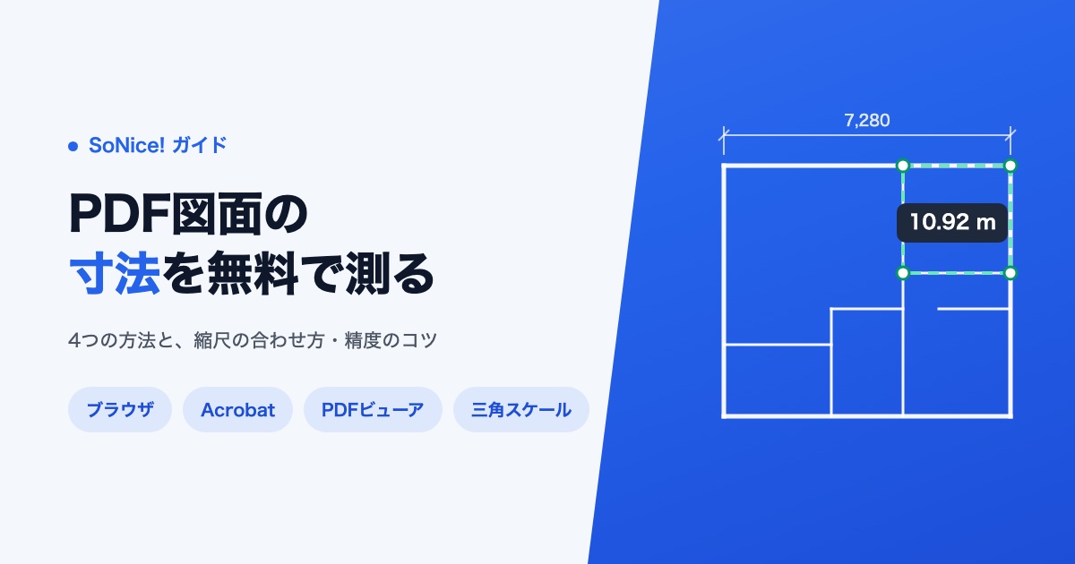 PDF図面の寸法を無料で測る方法4つ ─ 縮尺の合わせ方と精度のコツの画像