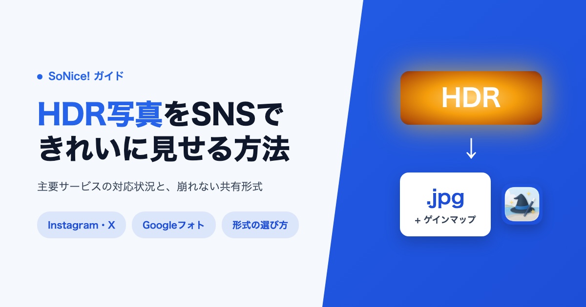 HDR写真をSNSできれいに見せるには？Instagram・X・Googleフォトの対応状況と最適な形式の画像