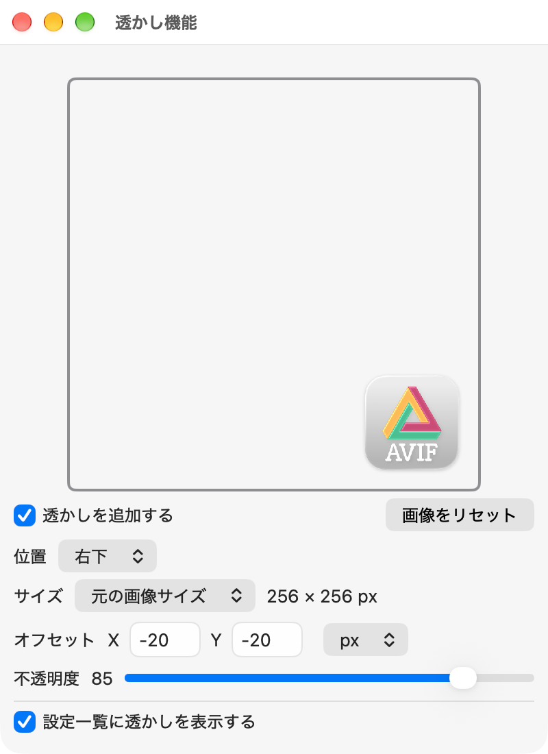 「透かし機能」ウィンドウ。右下にロゴを置き、位置・サイズ・オフセット・不透明度を設定