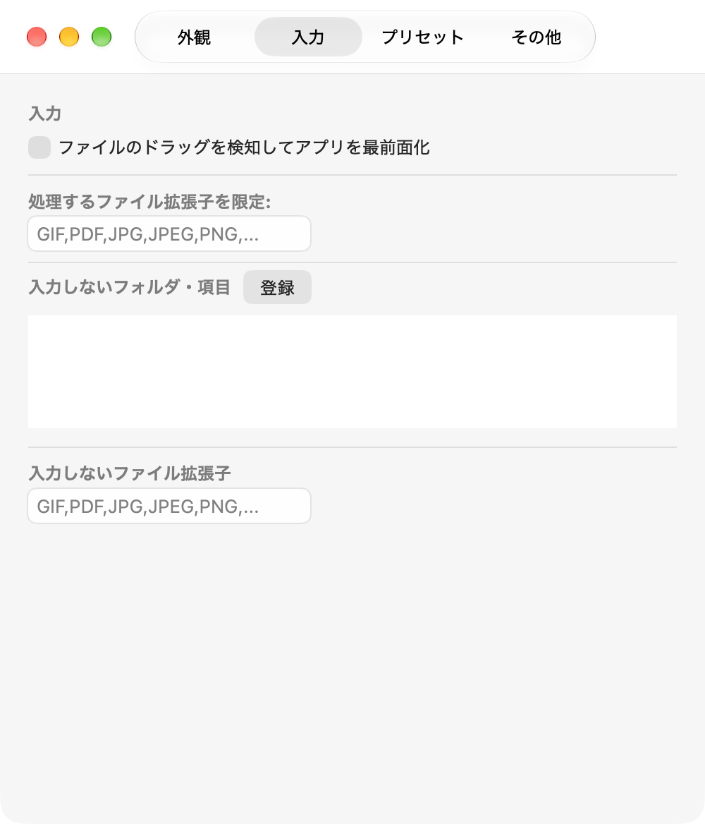 設定：入力タブ