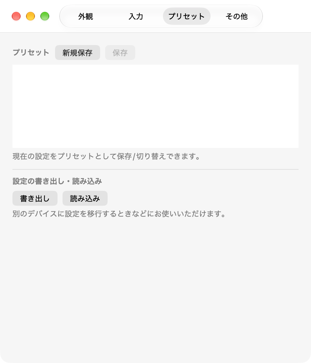 設定：プリセットタブ