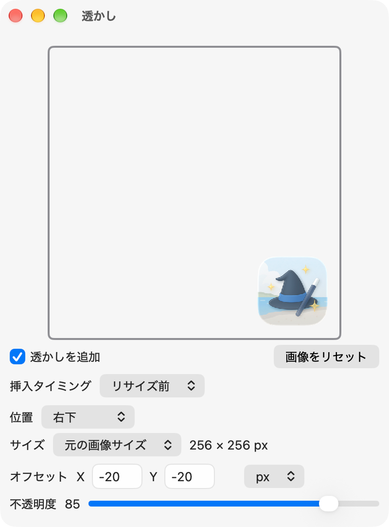 透かし設定画面
