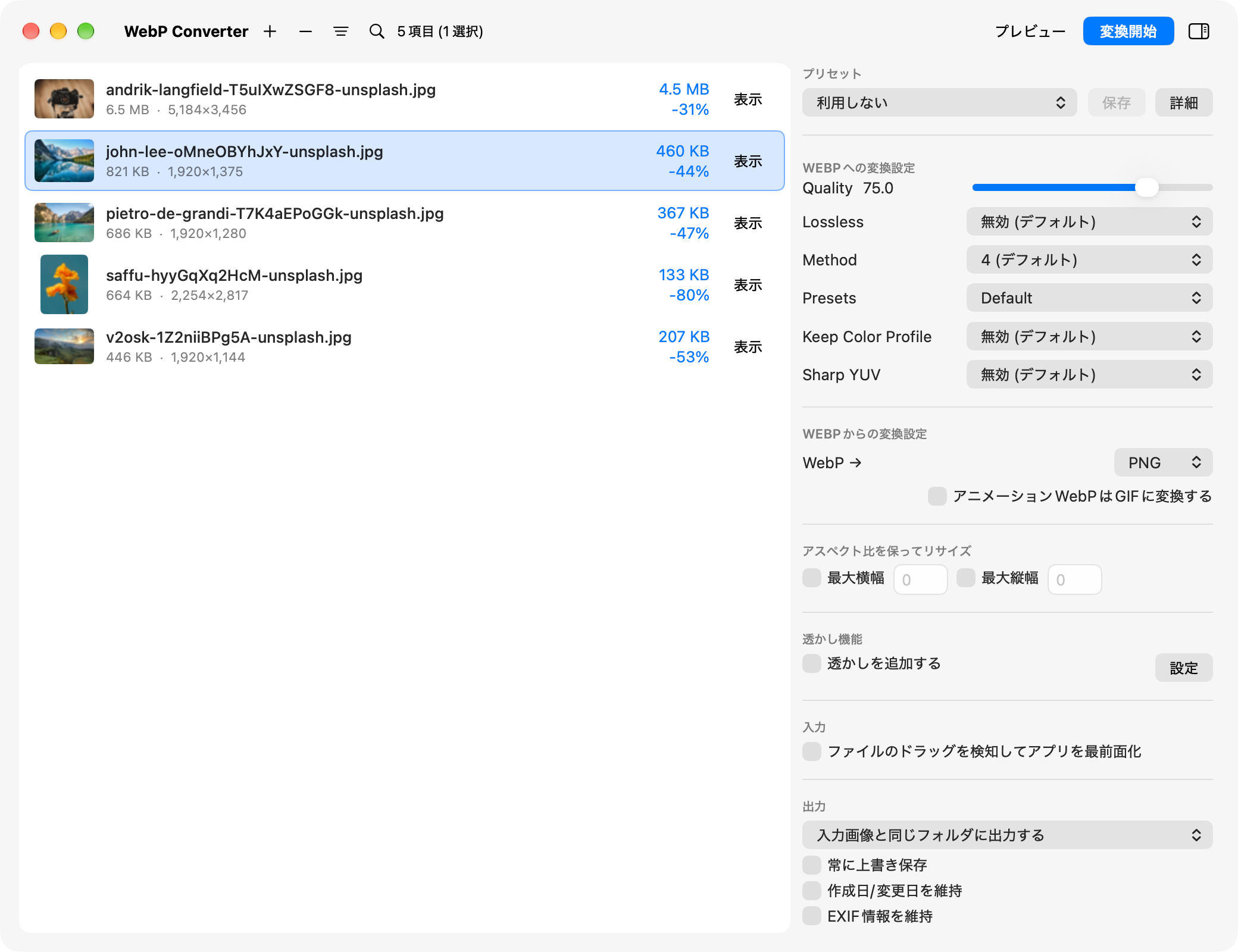 5枚の写真を WebP に変換したメイン画面
