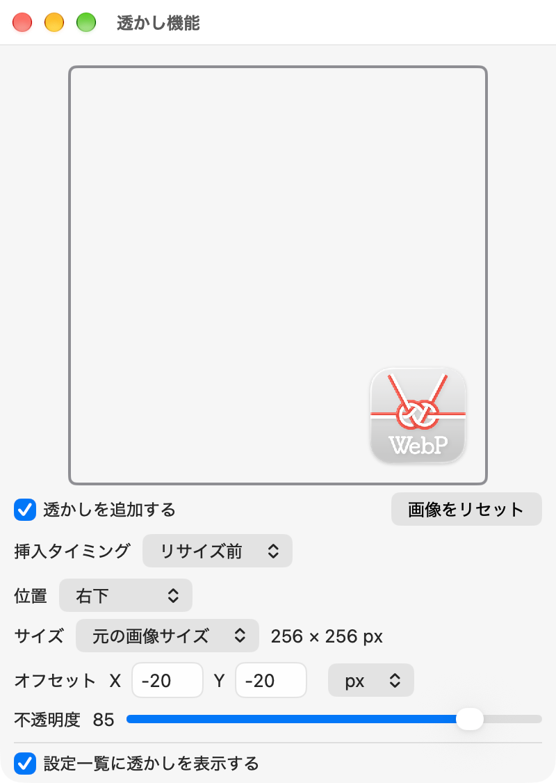 透かし機能ウィンドウ